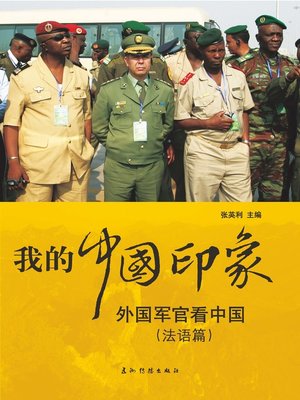cover image of 我的中国印象-外国军官看中国[法语篇] (My Impression of China: China's Image in the Eyes of Foreign Officers)